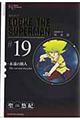 超人ロック完全版 19巻