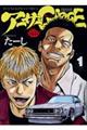 アーサーGARAGE 1 新装版