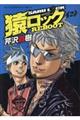 猿ロックREBOOT 2