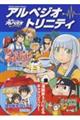 アルペジオ・トリニティ