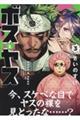 ボスとヤス 3