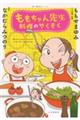 ももちゃん先生 料理のやくそく