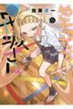 やんちゃギャルの安城さん 12