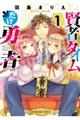 賢者タイムだけ勇者 1
