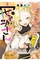 やんちゃギャルの安城さん 14