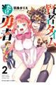 賢者タイムだけ勇者 2