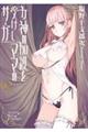 女神の加護を受けしママのサーガ Vol.02