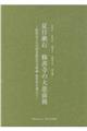 夏目漱石 修善寺の大患前後