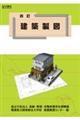 建築製図 四訂