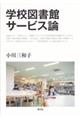 学校図書館サービス論