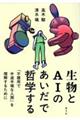 生物とAIのあいだで哲学する