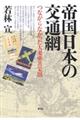 帝国日本の交通網