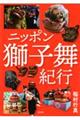 ニッポン獅子舞紀行