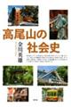 高尾山の社会史