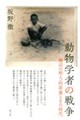 動物学者の戦争