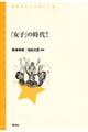 「女子」の時代!