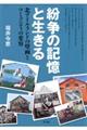 紛争の記憶と生きる