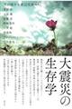 大震災の生存学