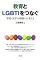 教育とLGBTIをつなぐ