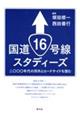 国道16号線スタディーズ