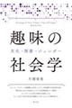 趣味の社会学
