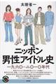 ニッポン男性アイドル史