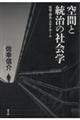 空間と統治の社会学