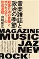 音楽雑誌と政治の季節