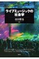 ライブミュージックの社会学