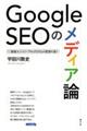 Google SEOのメディア論