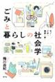 ごみと暮らしの社会学