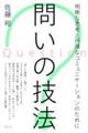 問いの技法