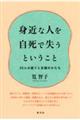 身近な人を自死で失うということ