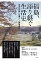 福島、語り継ぐ生活史
