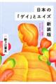 日本の「ゲイ」とエイズ 新装版