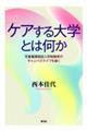 「ケアする大学」とは何か