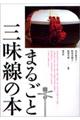 まるごと三味線の本