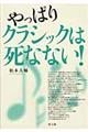 やっぱりクラシックは死なない!