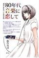 80年代音楽に恋して