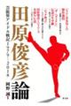 田原俊彦論