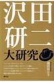 沢田研二大研究