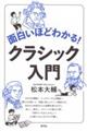 面白いほどわかる!クラシック入門