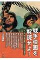 戦争映画を解読せよ!