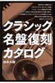 クラシック名盤復刻カタログ