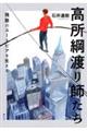高所綱渡り師たち