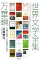 世界文学全集万華鏡
