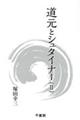 道元とシュタイナー 2
