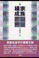 家族構成 新版