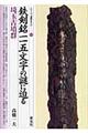 鉄剣銘一一五文字の謎に迫る・埼玉古墳群