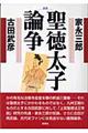 聖徳太子論争 新装